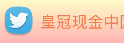 皇冠现金中国官网 logo